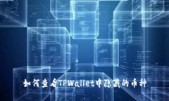 如何查看TPWallet中隐藏的币