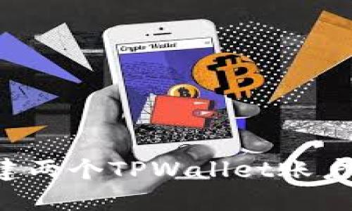 如何轻松创建两个TPWallet账户：全方位教程