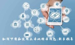 如何下载和使用火币比特