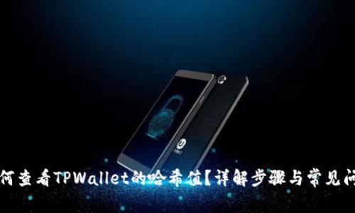 如何查看TPWallet的哈希值？详解步骤与常见问题