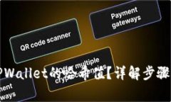 如何查看TPWallet的哈希值？