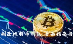 如何安全删除比特币钱包