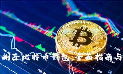 如何安全删除比特币钱包：全面指南与注意事项