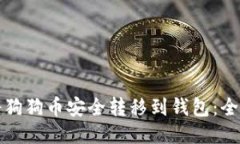 如何将狗狗币安全转移到