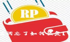 tpwallet私钥和助记词忘了如