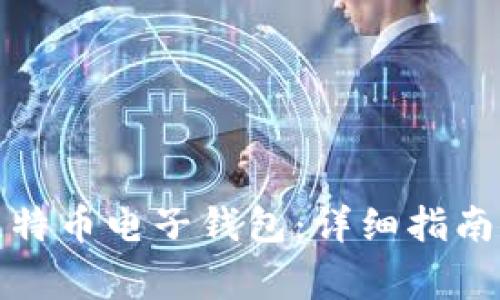 如何注册比特币电子钱包：详细指南与注意事项