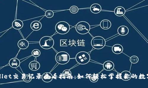 TPWallet交易记录查看指南：如何轻松掌握你的数字资产