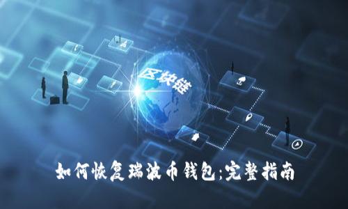 如何恢复瑞波币钱包：完整指南