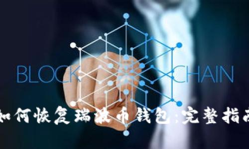 如何恢复瑞波币钱包：完整指南
