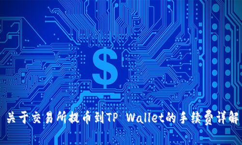关于交易所提币到TP Wallet的手续费详解