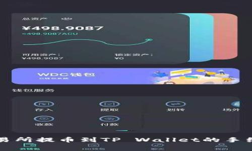 关于交易所提币到TP Wallet的手续费详解