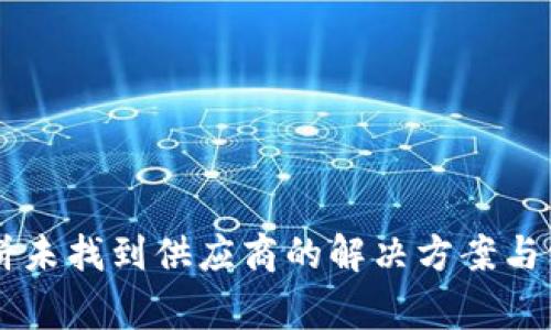 TPWallet博饼未找到供应商的解决方案与常见问题解析