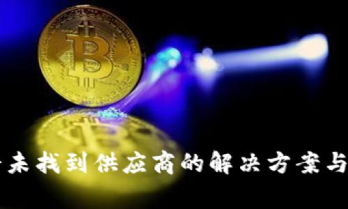 TPWallet博饼未找到供应商的解决方案与常见问题解析
