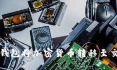 如何使用NEAR钱包将加密货