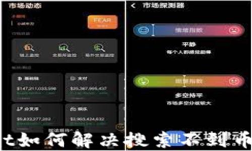 
TPWallet如何解决搜索不到币的问题？