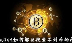 TPWallet如何解决搜索不到币