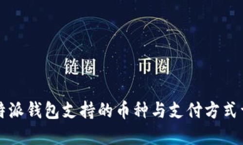 比特派钱包支持的币种与支付方式详解