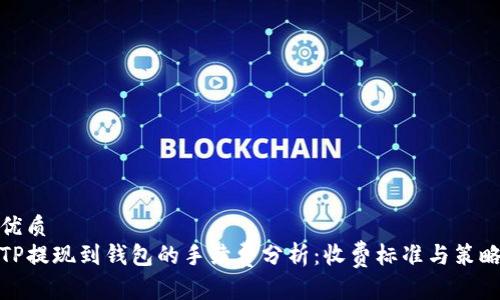优质
TP提现到钱包的手续费分析：收费标准与策略
