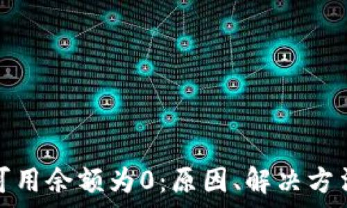   
比特币钱包可用余额为0：原因、解决方法与注意事项