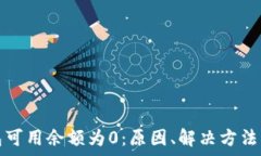   比特币钱包可用余额为