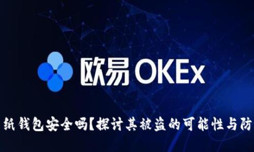 比特币纸钱包安全吗？探讨其被盗的可能性与防范措施