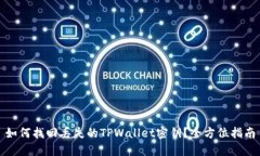 如何找回丢失的TPWallet密钥