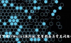 如何下载TPWallet海外版：完