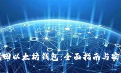 如何找回以太坊钱包：全