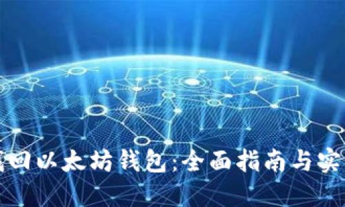如何找回以太坊钱包：全面指南与实用技巧