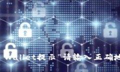 如何解决TP Wallet提示“请