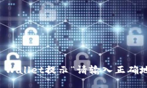 如何解决TP Wallet提示“请输入正确地址”的问题？