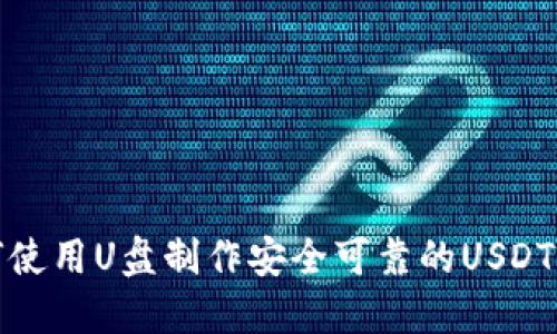 如何使用U盘制作安全可靠的USDT钱包