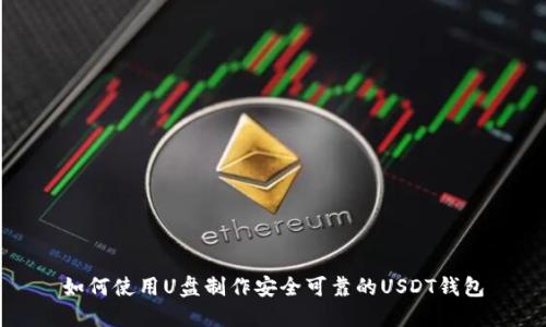 如何使用U盘制作安全可靠的USDT钱包