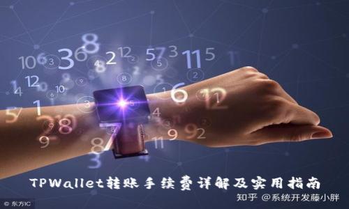 TPWallet转账手续费详解及实用指南