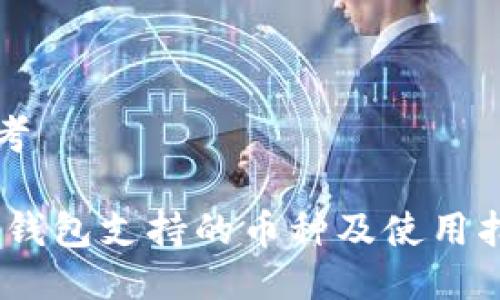 思考

Sol钱包支持的币种及使用指南