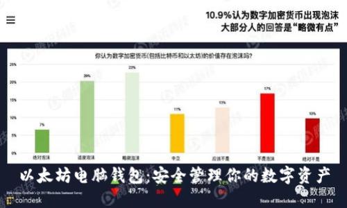 以太坊电脑钱包：安全管理你的数字资产