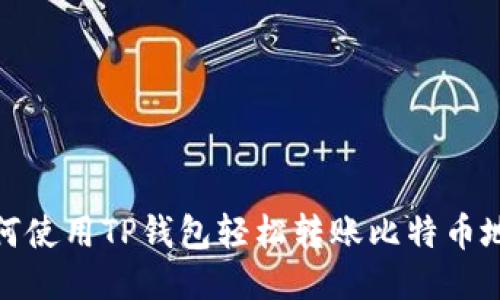 如何使用TP钱包轻松转账比特币地址
