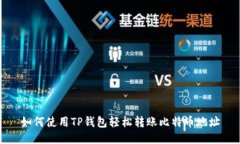 如何使用TP钱包轻松转账比