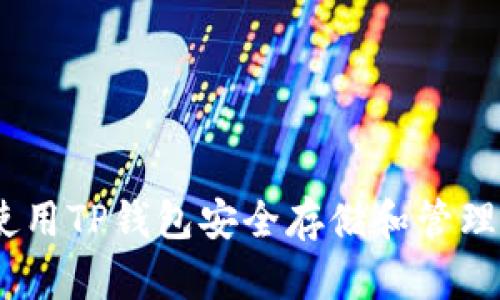 如何使用TP钱包安全存储和管理XRP币