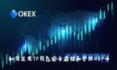 如何使用TP钱包安全存储和