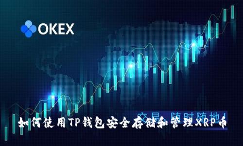 如何使用TP钱包安全存储和管理XRP币