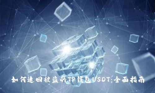 如何追回被盗的TP钱包USDT：全面指南