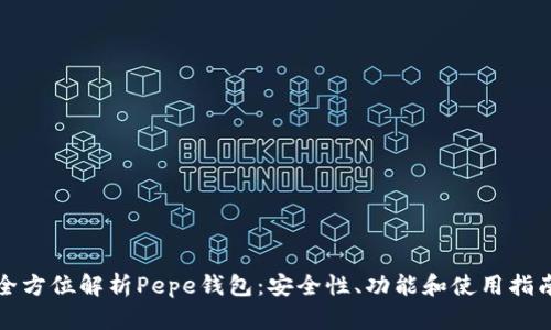 全方位解析Pepe钱包：安全性、功能和使用指南
