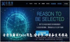 全方位解析Pepe钱包：安全