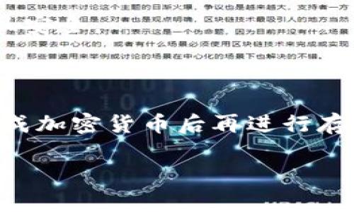如何在TPWallet中查看自己地址的排名及相关信息

TPWallet, 地址排名, 加密货币, 资产管理/guanjianci

## 内容主体大纲

1. **引言**
   - 介绍TPWallet及其功能
   - 说明查询地址排名的重要性

2. **TPWallet概述**
   - TPWallet的背景和发展历程
   - TPWallet的主要功能与特点

3. **如何查看自己地址的排名**
   - 步骤一：安装与注册TPWallet
   - 步骤二：获取自己的钱包地址
   - 步骤三：使用TPWallet查看地址排名的方法

4. **理解地址排名的意义**
   - 什么是地址排名？
   - 地址排名怎么影响用户？

5. **TPWallet中地址排名的计算方式**
   - 如何计算地址的排名
   - 影响排名的因素

6. **相关功能与工具**
   - 其他可以帮助用户管理资产的工具
   - TPWallet中的优秀功能介绍

7. **结论**
   - 总结TPWallet的重要性和实用性

9. **常见问题解答**
   - 相关问题详解

## 1. 引言

TPWallet是一款设计精良的数字资产管理工具，汇聚了各种功能于一身。作为一个用户友好的加密货币钱包，TPWallet不仅支持多种加密货币的存储和管理，还能提供独特的地址排名查询功能。这一功能允许用户对比和分析自己的钱包地址在系统中的表现和地位，帮助用户做出更明智的投资决策。 

## 2. TPWallet概述

### 2.1 TPWallet的背景和发展历程

TPWallet自推出以来，就致力于为用户提供安全、便捷的数字资产管理服务。随着区块链技术的发展，TPWallet不断提升自身功能，增加用户体验。它不仅支持多种数字资产的存储，还引入了去中心化交易、市场分析等功能，吸引了大量用户。

### 2.2 TPWallet的主要功能与特点

TPWallet的主要功能包括：
- 支持多种主流加密货币和代币的存储；
- 内置市场分析工具，帮助用户掌握市场动态；
- 提供资金流动的实时监控和提醒功能；
- 具有良好的用户界面，简单易用；
- 具备安全保障措施，如多重签名等。

## 3. 如何查看自己地址的排名

### 3.1 步骤一：安装与注册TPWallet

首先，用户需要去TPWallet的官方网站下载相应版本并安装。安装完成后，用户需要创建自己的账户，设置安全密码，确保账户的安全性。

### 3.2 步骤二：获取自己的钱包地址

在成功注册后，用户可以登录TPWallet并查看自己的钱包地址。通常在钱包首页就可以找到这个信息，用户需记住该地址，以便后续查询排名。

### 3.3 步骤三：使用TPWallet查看地址排名的方法

在TPWallet的界面上，有一个专门用于查看地址排名的功能，用户只需输入自己的钱包地址，系统将自动生成该地址的排名信息。这通常包括该地址的余额、转账记录及在整个网络中的排名位置。

## 4. 理解地址排名的意义

### 4.1 什么是地址排名？

地址排名指的是在TPWallet或整体区块链网络中，各个钱包地址根据某些标准（如余额、交易频率等）进行的一种固定排名。这个排名可以反映一个地址的活跃程度以及持有资产的多少。

### 4.2 地址排名怎么影响用户？

地址排名不仅能帮助用户了解自身地址在网络中的地位，还可以为用户提供借鉴，用户可以通过分析其他高排名地址的行为和策略，制定自己的投资计划。这种透明性和可追踪性是加密货币的一大优势。

## 5. TPWallet中地址排名的计算方式

### 5.1 如何计算地址的排名

地址的排名是通过多种指标综合得出的，包括但不限于资产余额、交易次数和时间等。这些指标共同构成了一个用户在区块链中位置的重要参考。

### 5.2 影响排名的因素

影响一个地址排名的因素有内部和外部。
- 内部因素包括该地址的资产数量、交易的频繁程度等；
- 外部因素则包括市场整体的交易活跃度和其他用户的行为。

## 6. 相关功能与工具

### 6.1 其他可以帮助用户管理资产的工具

除了地址排名之外，TPWallet还提供了市场分析工具、资产管理工具等，这些工具能够帮助用户更全面地了解市场动态，把握投资机会。用户可以关注钱包内的行情变化、资产收益等信息。

### 6.2 TPWallet中的优秀功能介绍

TPWallet还支持一键转换、快速举报、资产锁定等功能，这些特色功能共同为用户提供了一个多样化的资产管理体验。确保用户能够以高效、安全的方式管理其数字资产。

## 7. 结论

TPWallet作为一种全面的数字资产管理工具，不仅提供了地址排名功能，还有其他许多优秀的功能和工具。通过了解自己的地址排名，用户可以更好地管理自己的资产，投资策略。

## 8. 常见问题解答

### 8.1 如何确保TPWallet的安全性？

TPWallet在数据传输和存储过程中采用了多重加密技术，用户还可以设置辅助认证方式，如手机验证码等。此外，定期更新钱包软件也能增强安全性。

### 8.2 如果我忘记了TPWallet的登录密码，该怎么办？

TPWallet提供密码找回功能，通过预设的邮箱或手机进行验证，用户可以重设登录密码。但建议用户在设置密码时保留一份备份，以防日后遗忘。

### 8.3 TPWallet支持哪些加密货币？

TPWallet支持多种主流的加密货币，包括比特币、以太坊、莱特币等，并不断更新支持新代币。同时，用户也可以自行添加代币。

### 8.4 TPWallet的手续费是怎样的？

用户在进行交易时，TPWallet会根据市场行情收取一定的手续费。手续费的高低与交易金额及市场波动有关，用户需要根据具体情况来选择合适的交易时机。

### 8.5 如何通过TPWallet与其他钱包进行转账？

用户只需在TPWallet中选择转账功能，输入目标地址和转账金额，系统将根据用户的钱包余额和手续费计算自动完成转账。这个过程快捷且安全。

### 8.6 TPWallet是否支持法定货币交易？

目前，TPWallet的主要功能集中在加密货币的存储和交易，尚不支持直接用法定货币进行交易。但用户可以通过其他平台，将法定货币兑换成加密货币后再进行存储与管理。

以上就是关于如何在TPWallet中查看自己地址排名的详细解答和相关问题，希望能帮助到您更好地理解和使用TPWallet。