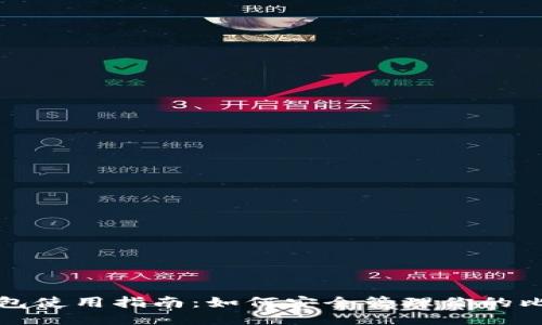 比特币钱包使用指南：如何安全管理你的比特币账号