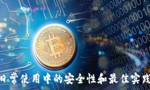   
  TPWallet：安卓与苹果版本的全方位对比与使用指南 /   

关键词：  
 guanjianci TPWallet, 安卓, 苹果, 数字钱包 /guanjianci   

### 内容主体大纲

1. **引言**
   - 介绍TPWallet及其重要性
   - 为什么选择TPWallet
   - 安卓与苹果版本的概述

2. **TPWallet基本功能概述**
   - 钱包的核心功能
   - 支持的数字资产类型
   - 交易与转账功能

3. **安卓版本TPWallet的特点**
   - 安装流程
   - 界面设计与用户体验
   - 性能与稳定性
   - 安全性特色

4. **苹果版本TPWallet的特点**
   - 安装流程
   - 界面设计与用户体验
   - 性能与稳定性
   - 安全性特色

5. **安卓与苹果版本的对比**
   - 功能对比
   - 界面与操作逻辑差异
   - 性能表现的差异
   - 安全措施的差异

6. **如何选择适合自己的TPWallet版本**
   - 用户体验与需求分析
   - 考虑的设备因素
   - 支持的交易类型与数字资产

7. **使用TPWallet的最佳实践**
   - 日常使用建议
   - 常见问题与解决方案
   - 资源与支持渠道

8. **总结与展望**
   - 对TPWallet未来的看法
   - 数字钱包行业变化趋势

### 相关问题及详细介绍

#### 问题1：TPWallet的基本功能都有哪些？
TPWallet作为一个数字钱包，提供了一系列核心功能，包括...

（详细介绍3500字以上的内容）

#### 问题2：安卓和苹果版本的TPWallet在安装流程上有何不同？
在不同操作系统中，TPWallet的安装流程有所不同，安卓用户可以通过...

（详细介绍3500字以上的内容）

#### 问题3：TPWallet在用户界面及体验上有哪些特色？
TPWallet的界面设计是用户选择的重要因素之一，安卓版本的用户界面...

（详细介绍3500字以上的内容）

#### 问题4：安全性方面，TPWallet有哪些措施来保护用户资产？
安全性是数字钱包的首要考虑，TPWallet采取了多种措施来确保用户资产的安全...

（详细介绍3500字以上的内容）

#### 问题5：如何解决使用TPWallet过程中常见的问题？
在使用TPWallet时，用户可能会遇到一些常见问题，例如转账失败、资产丢失等，解决这些问题...

（详细介绍3500字以上的内容）

#### 问题6：如何判断自己更适合使用安卓版本还是苹果版本的TPWallet？
选择适合自己的TPWallet版本需要考虑多个因素，包括设备的兼容性、个人的使用习惯等...

（详细介绍3500字以上的内容）

### 最后总结
以上内容围绕TPWallet安卓与苹果版本进行了全面分析，用户可以根据自己的需求和使用习惯选择合适的版本。同时，要注意日常使用中的安全性和最佳实践，以保障数字资产的安全。在未来，随着数字货币和区块链技术的发展，TPWallet也将不断完善和进化，为用户提供更好的服务。