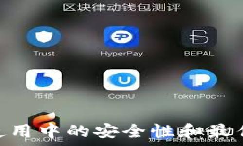   
  TPWallet：安卓与苹果版本的全方位对比与使用指南 /   

关键词：  
 guanjianci TPWallet, 安卓, 苹果, 数字钱包 /guanjianci   

### 内容主体大纲

1. **引言**
   - 介绍TPWallet及其重要性
   - 为什么选择TPWallet
   - 安卓与苹果版本的概述

2. **TPWallet基本功能概述**
   - 钱包的核心功能
   - 支持的数字资产类型
   - 交易与转账功能

3. **安卓版本TPWallet的特点**
   - 安装流程
   - 界面设计与用户体验
   - 性能与稳定性
   - 安全性特色

4. **苹果版本TPWallet的特点**
   - 安装流程
   - 界面设计与用户体验
   - 性能与稳定性
   - 安全性特色

5. **安卓与苹果版本的对比**
   - 功能对比
   - 界面与操作逻辑差异
   - 性能表现的差异
   - 安全措施的差异

6. **如何选择适合自己的TPWallet版本**
   - 用户体验与需求分析
   - 考虑的设备因素
   - 支持的交易类型与数字资产

7. **使用TPWallet的最佳实践**
   - 日常使用建议
   - 常见问题与解决方案
   - 资源与支持渠道

8. **总结与展望**
   - 对TPWallet未来的看法
   - 数字钱包行业变化趋势

### 相关问题及详细介绍

#### 问题1：TPWallet的基本功能都有哪些？
TPWallet作为一个数字钱包，提供了一系列核心功能，包括...

（详细介绍3500字以上的内容）

#### 问题2：安卓和苹果版本的TPWallet在安装流程上有何不同？
在不同操作系统中，TPWallet的安装流程有所不同，安卓用户可以通过...

（详细介绍3500字以上的内容）

#### 问题3：TPWallet在用户界面及体验上有哪些特色？
TPWallet的界面设计是用户选择的重要因素之一，安卓版本的用户界面...

（详细介绍3500字以上的内容）

#### 问题4：安全性方面，TPWallet有哪些措施来保护用户资产？
安全性是数字钱包的首要考虑，TPWallet采取了多种措施来确保用户资产的安全...

（详细介绍3500字以上的内容）

#### 问题5：如何解决使用TPWallet过程中常见的问题？
在使用TPWallet时，用户可能会遇到一些常见问题，例如转账失败、资产丢失等，解决这些问题...

（详细介绍3500字以上的内容）

#### 问题6：如何判断自己更适合使用安卓版本还是苹果版本的TPWallet？
选择适合自己的TPWallet版本需要考虑多个因素，包括设备的兼容性、个人的使用习惯等...

（详细介绍3500字以上的内容）

### 最后总结
以上内容围绕TPWallet安卓与苹果版本进行了全面分析，用户可以根据自己的需求和使用习惯选择合适的版本。同时，要注意日常使用中的安全性和最佳实践，以保障数字资产的安全。在未来，随着数字货币和区块链技术的发展，TPWallet也将不断完善和进化，为用户提供更好的服务。