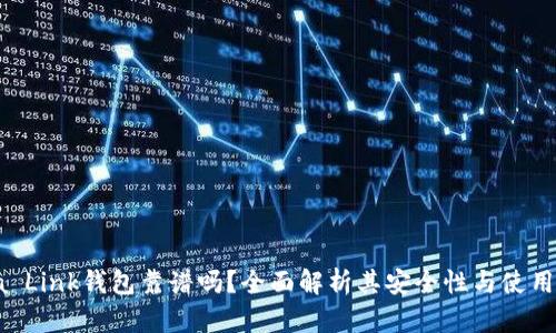 Reva Link钱包靠谱吗？全面解析其安全性与使用体验