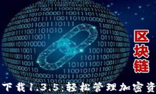 
TPWallet官网下载1.3.5：轻松管理加密资产的全新体验